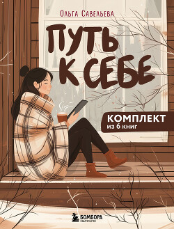 Книга Путь к себе: 6 уютных книг от Ольги Савельевой